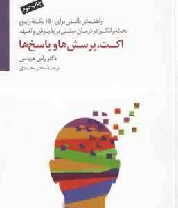 اکت ، پرسش ها و پاسخ ها ( راس هریس - سحر محمدی ) راهنمای بالینی برای 150 نکته رایج بحث برانگیز در در