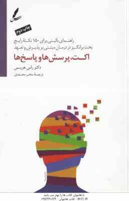اکت ، پرسش ها و پاسخ ها ( راس هریس - سحر محمدی ) راهنمای بالینی برای 150 نکته رایج بحث برانگیز در در