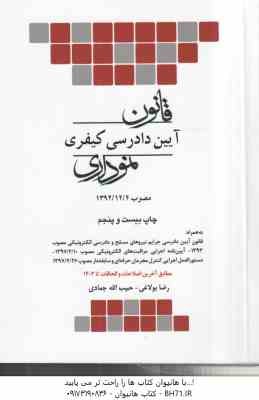 قانون آیین دادرسی در امور کیفری نموداری جدید ( رضا بولاغی - حبیب الله جمادی )