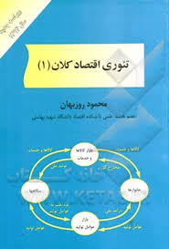 تئوری اقتصاد کلان 1 - ویراست جدید ( محمود روزبهان )