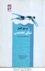 مرجع کامل شنای تخصصی ( اسد - آقایاری - ذوقی ) ویژه شناگران و مربیان