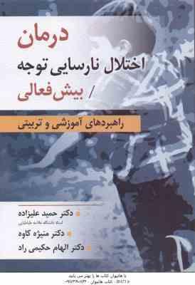 درمان اختلال نارسایی توجه بیش فعالی ( علیزاده - کاوه - حکیمی راد ) راهبردهای آموزشی و تربیتی