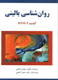 روانشناسی بالینی کرامر ( مهدی گنجی - حمزه گنجی ) آپدیت DSM-5