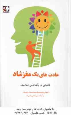 عادت های یک مغز شاد ( Breuning loretta graziano - زیبا امانی بصیریان )