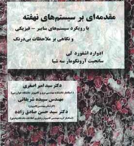 مقدمه ای بر سیستم های نهفته ( ادوارد اشفورد لی - سید امیر اصغری ) با رویکرد سیستم های سایبر- فیزیکی