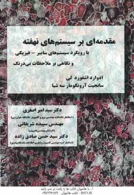 مقدمه ای بر سیستم های نهفته ( ادوارد اشفورد لی - سید امیر اصغری ) با رویکرد سیستم های سایبر- فیزیکی