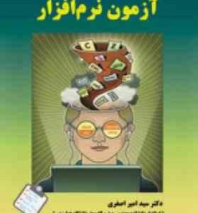 آزمون نرم افزار ( امیر اصغری - کلنوش عبائی )