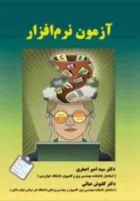 آزمون نرم افزار ( امیر اصغری - کلنوش عبائی )