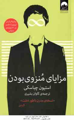 مزایای منزوی بودن ( استیون چباسکی - کاوان بشیری ) نسخه مدرن ناطور دشت