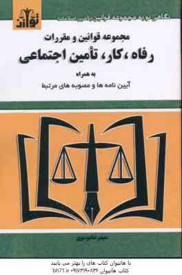 رفاه ؛ کار ؛ تامین اجتماعی - مجموعه قوانین و مقررات ( سید رضا موسوی )