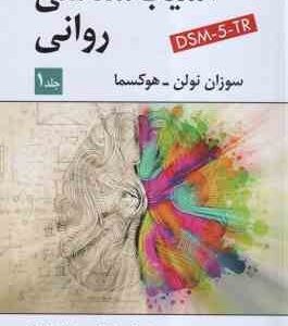 آسیب شناسی روانی 1 ( نولن - هوکمسا - سید محمدی ) ویراست 9 . DSM 5 - TR