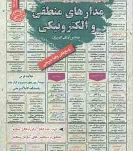 مدارهای منطقی و الکترونیکی : نمونه آزمون های استخدامی ( آرمان کهریزی )