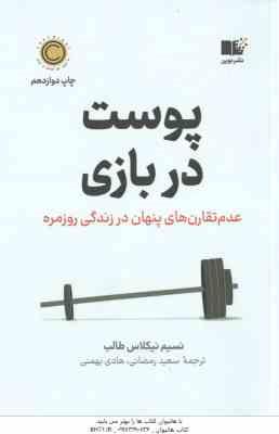 پوست در بازی ( نسیم نیکلاس طالب - سعید رمضانی - هادی بهمنی )