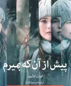 پیش از آن که بمیرم ( لورن اولیور - هما قناد )