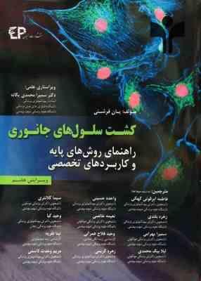 کشت سلول های جانوری ( یان فرشنی - ابرقوئی کهکی و همکاران ) راهنمای روش های پایه و کاربرد های تخصصی -