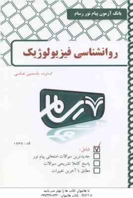 روان شناسی فیزیولوژیک ( غلامحسین جوانمرد - یاسمین عباسی ) بانک آزمون پیام نور
