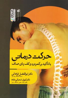 حرکت درمانی ( فراهانی - شعبانی مقدم ) با تاکید بر کف پای صاف و ناهنجاریهای ستون فقرات