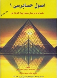 اصول حسابرسی 1 ( جمشید اسکندری - حمید رضا عرفی ) همراه با پرسش های چهارگزینه ای