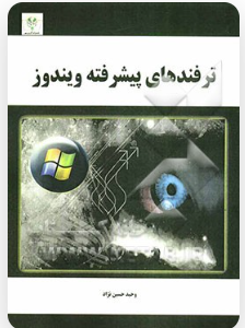 ترفندهای پیشرفته ویندوز ( وحید حسین نژاد )