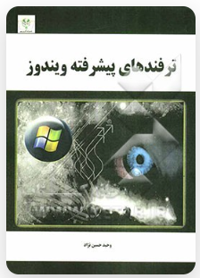 ترفندهای پیشرفته ویندوز ( وحید حسین نژاد )