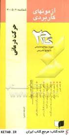 حرکت درمانی ( ابوالفضل فراهانی - سمیه علی پور ) آزمونهای کاربردی