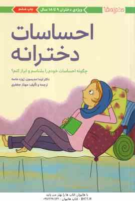 احساسات دخترانه ( مدیسون - ماسه - جعفری ) چگونه احساسات خودم را بشناسم و ابراز کنم ؟