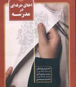 اخلاق حرفه ای در مدرسه ( قراملکی - برخورداری - موحدی )