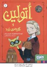 اتولین و گربه ی زرد جلد 1 ( گریس ریدل - ریحانه جعفری )