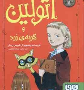 اتولین و گربه ی زرد جلد 1 ( گریس ریدل - ریحانه جعفری )
