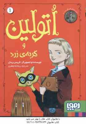 اتولین و گربه ی زرد جلد 1 ( گریس ریدل - ریحانه جعفری )