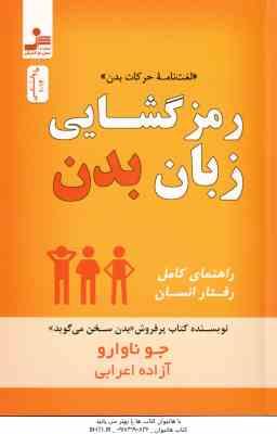 رمز گشایی زبان بدن ( جو ناوارو - آزاده اعرابی ) لغت نامه حرکات بدن