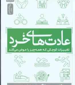 عادت های خرد ( بی جی فاگ - عادل نوروزی ) تغییرات کوچکی که همه چیز را عوض می کند