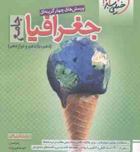 جغرافیا جامع 10 و 11 و 12 رشته انسانی ( نعمتی - همایون زاده - کربلایی ) پرسش های چهار گزینه ای