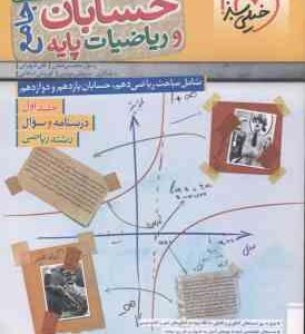 حسابان و ریاضیات جامع پایه 10 و 11 و 12 جلد 1 ( محسنی منش - شهرابی ) پرسش های چهار گزینه ای