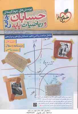 حسابان و ریاضیات جامع پایه 10 و 11 و 12 جلد 1 ( محسنی منش - شهرابی ) پرسش های چهار گزینه ای