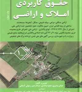 حقوق کاربردی املاک و اراضی جلد 1 ( عباس بشیری - مجید احدی - عبدالرحمن رسولی آستانی )