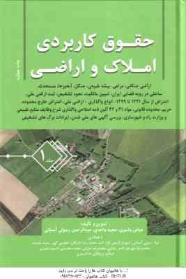 حقوق کاربردی املاک و اراضی جلد 1 ( عباس بشیری - مجید احدی - عبدالرحمن رسولی آستانی )