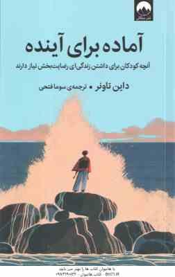 آماده برای آینده ( داین تاونر - سوما فتحی ) آنچه کودکان برای داشتن زندگی ای رضایت بخش نیاز دارند