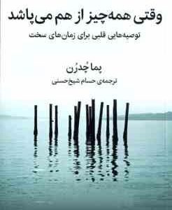 وقتی همه چیز از هم می پاشد ( پما چدرن - حسام شیخ حسنی ) توصیه هایی قلبی برای زمان های سخت