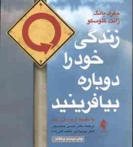 زندگی خود را دوباره بیافرینید ( یانگ - کلوسکو - حمید پور - گلی زاده )