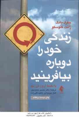 9786222571979.jpg زندگی خود را دوباره بیافرینید ( یانگ - کلوسکو - حمید پور - گلی زاده )