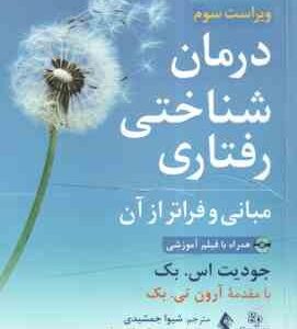درمان شناختی رفتاری ( اس. بک - تی. بک - جمشیدی - فتی ) ویراست 3
