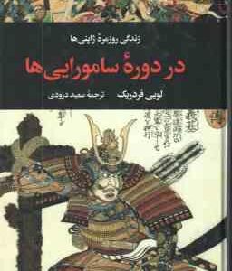 زندگی روزمره ژاپنی ها در دوره سامورایی ها ( لویی فردریک - سعید درودی )
