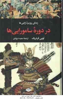 زندگی روزمره ژاپنی ها در دوره سامورایی ها ( لویی فردریک - سعید درودی )