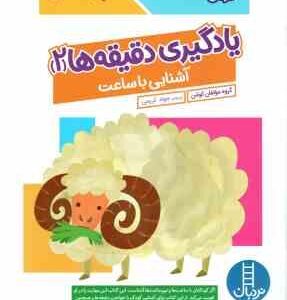 یادگیری دقیقه ها 2 ( گروه مولفان کومن - جواد کریمی ) 6 سال