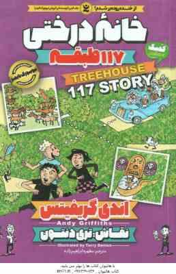 خانه درختی 117 طبقه ( اندی گریفیتس - مطهره ابراهیم زاده )