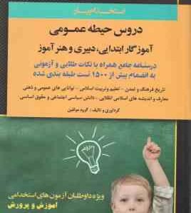 استخدام یار دروس حیطه عمومی - آموزگار ابتدایی و دبیری هنرآموز ( گروه مولفین )