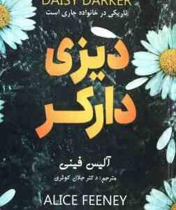 دیزی دارکر ( آلیس فینی - جلال کوثری )