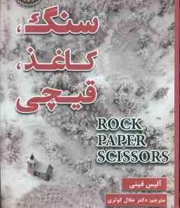 سنگ ، کاغذ ، قیچی ( آلیس فینی - جلال کوثری )