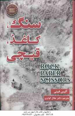 سنگ ، کاغذ ، قیچی ( آلیس فینی - جلال کوثری )